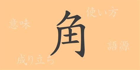 角 meaning